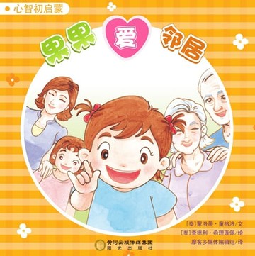 【電子書】果果爱邻居