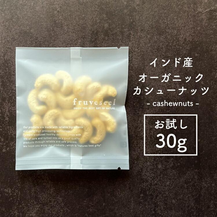 カシューナッツ 生 無塩  無油 無添加 お試しパック 30g オーガニック ナッツ お酒 おつまみ おやつ ダイエット サラダ 朝食