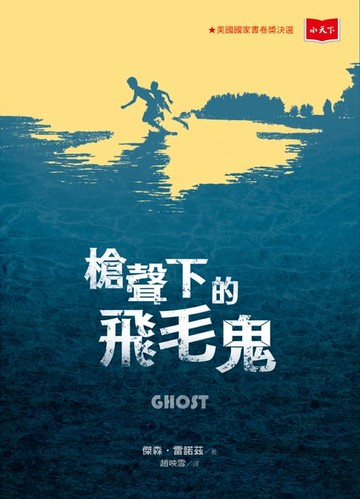 【電子書】槍聲下的飛毛鬼