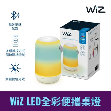 WiZ 智慧照明 LED全彩便攜桌燈（APP智能）PW017