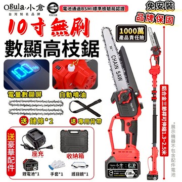 【Ogula小倉】電鏈鋸 10寸無刷電鏈鋸 高枝鋸 電動高空鋸 油壺鏈鋸 3980W大功率帶電量顯示5.5米手持高空兩用