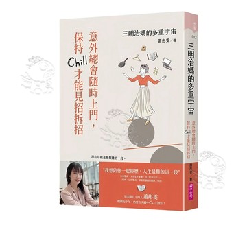 【親子天下】(全新現貨) 三明治媽的多重宇宙 意外總會隨時上門，保持Chill才能見招拆招 蕭彤雯著