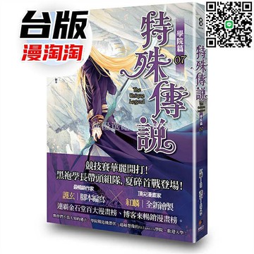 【卓越優選館】特殊傳說漫畫學院篇7 臺版紅麟護玄原動力 現貨熱銷 青春奇幻校園冒險 輕小說改編 收藏推薦