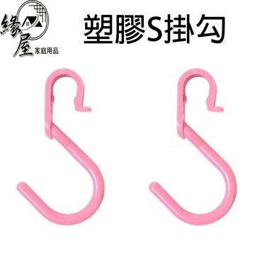 塑膠S掛勾1個【緣屋百貨】天天出貨 廚房掛勾 塑膠掛勾 網狀掛勾 掛餐具 掛勾 萬用掛鉤 彩色掛勾 造型掛勾 1506