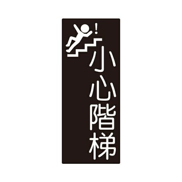 W.I.P 聯合 NO.853 標示牌 (小心階梯)【APP滿額下單10%點數(單一帳號最高1000點)】4/30止