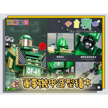 《小全積木》鑽石積木 機器人積木 軍事機甲積木 玩樂高手 造型積木 生日禮物 積木模型 拼裝積木 卡通積木玩具