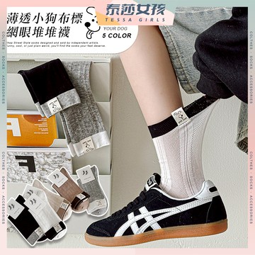 ⭕現貨特賣⭕薄透小狗布標網眼堆堆襪 棉襪 透氣 少女 襪子 少女襪 女生襪子 布標 小狗 學生襪 中筒襪 女襪 閨蜜