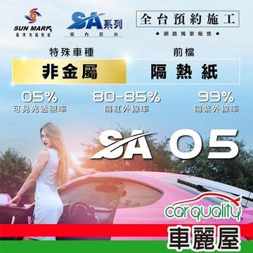 【SUN MARK 桑瑪克】隔熱紙 桑瑪克 SA-05 前擋 特殊車 送安裝(車麗屋)