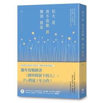 長大是喜不喜歡都無須假裝：繼年度暢銷書《被時間留下的人》，Ps睽違3年力作！