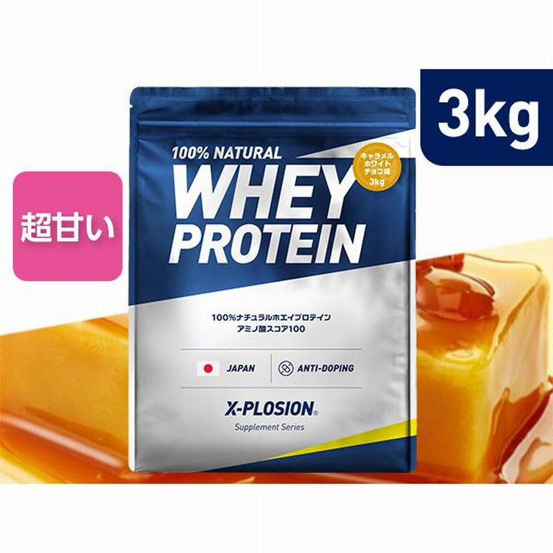 エクスプロージョン WPC 3kg キャラメルホワイトチョコ味 100