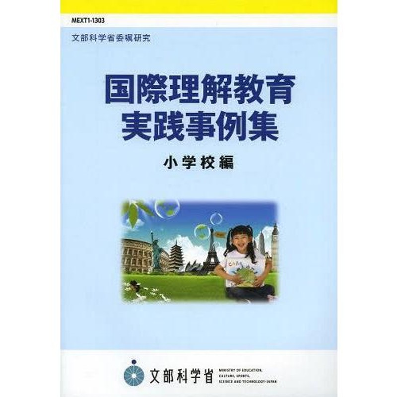 本/雑誌]/国際理解教育実践事例集　小学校編/文部科学省/〔著〕(単行本・ムック)　LINEショッピング