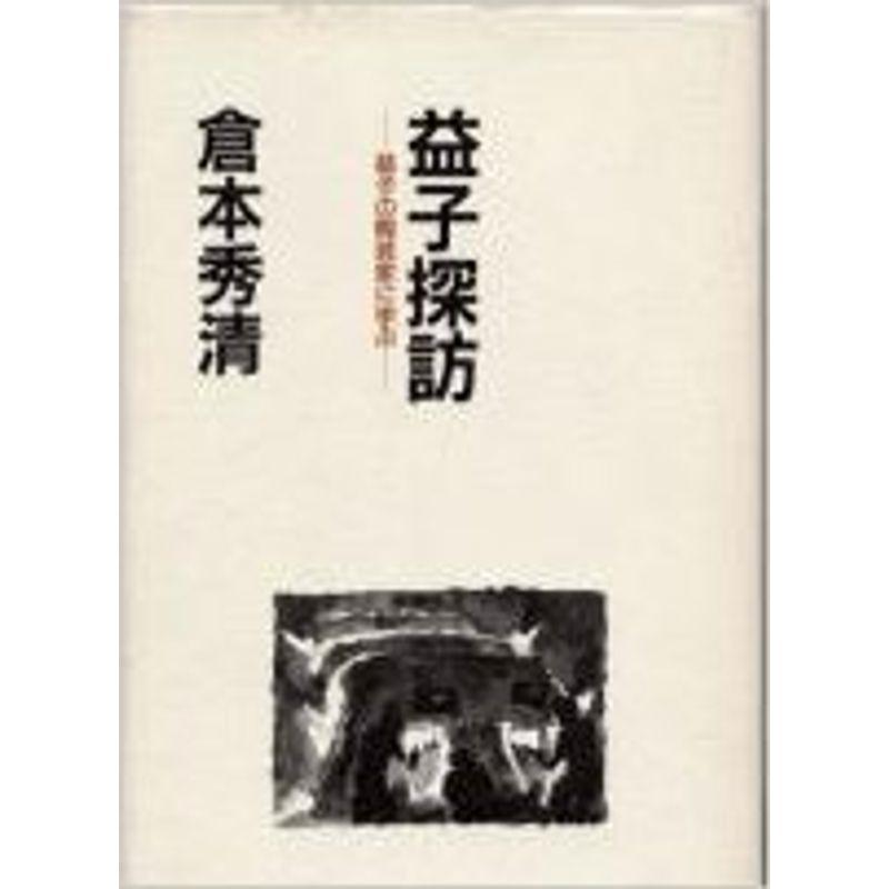 益子探訪?益子の陶芸家に学ぶ