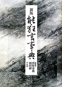  新版　能・狂言事典／西野春雄，羽田昶