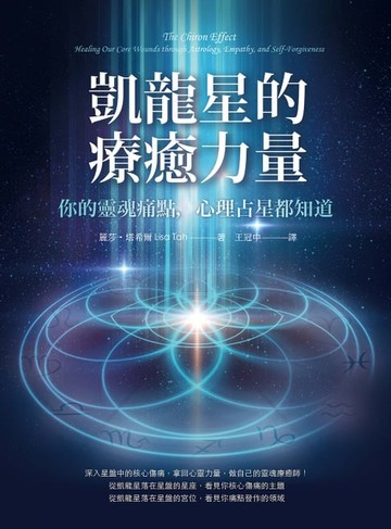 【電子書】凱龍星的療癒力量：你的靈魂痛點，心理占星都知道