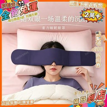 星選⭐新微重力深度睡眠眼罩緩解眼疲勞家用旅遊微壓力遮光雙面重力眼罩