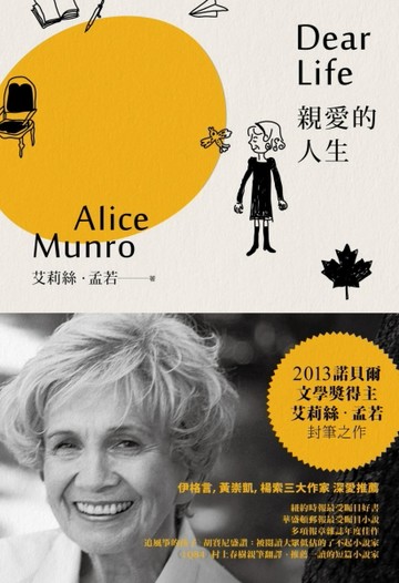 諾貝爾獎得主艾莉絲•孟若短篇小說集（2）：親愛的人生[二手書_良好]