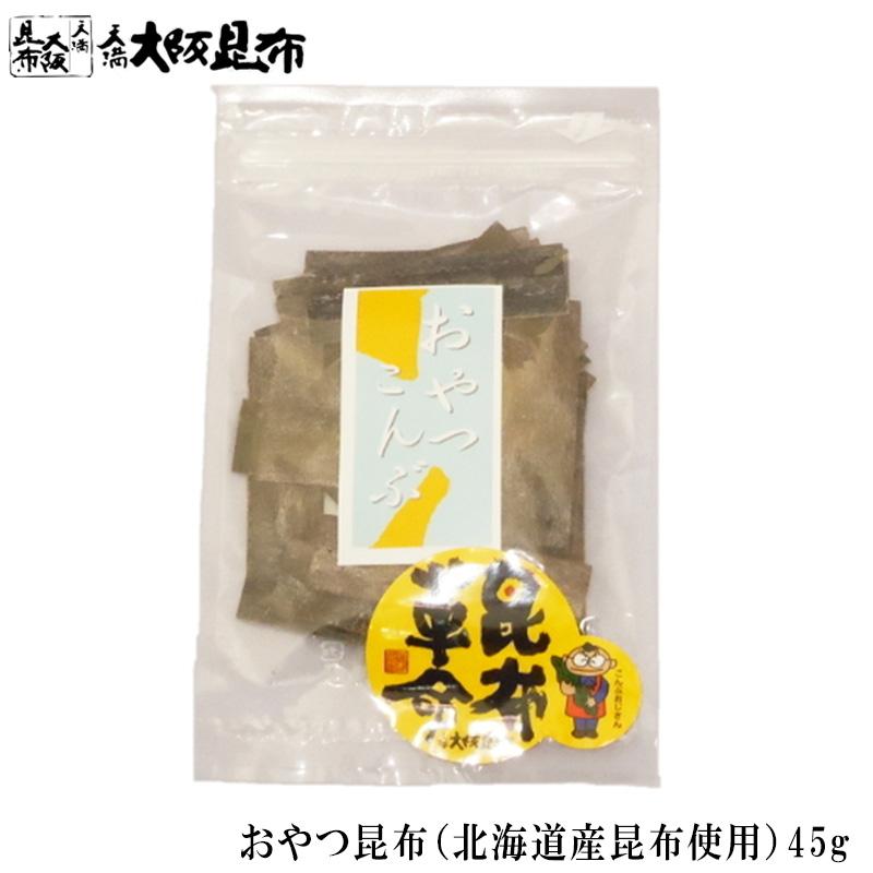 おやつ昆布 北海道産 昆布 45g こんぶ 味付き おしゃぶり昆布 おしゃぶりこんぶ おつまみ