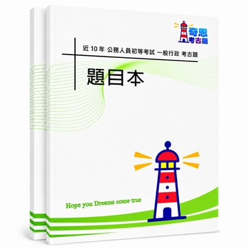 【適用116年】一般行政 初等考試考古題現貨|106-115近10年歷屆試題題庫本(雙版本|僅選擇題答案)