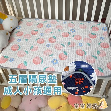 🔥隔日到貨🔥【五層隔尿墊】防水墊 防水隔尿墊  防水尿布墊 床墊 可水洗隔尿墊 生理墊  [J-c12]
