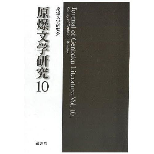 [本 雑誌] 原爆文学研究  10 原爆文学研究会 編(単行本・ムック)