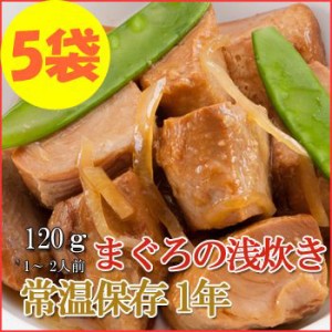 レトルト おかず 和食 惣菜 まぐろの浅炊き 120ｇ（1～2人前）×５袋セット