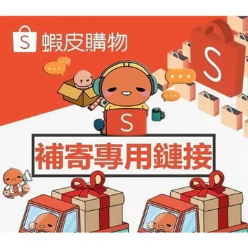 補發破損商品 缺少商品 專用鏈接 謹慎勿亂拍此鏈接