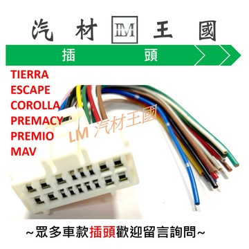 【LM汽材王國】 方向燈開關 插頭 TIERRA ESCAPE COROLLA PREMACY PREMIO MAV