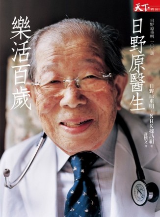 日野原醫生樂活百歲：日野原重明　一○○歳[二手書_普通]