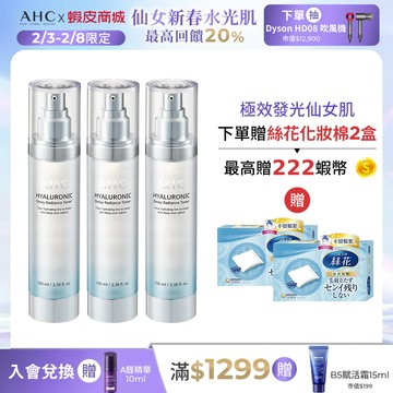 【AHC官方旗艦店】超能玻尿酸保濕肌亮機能水100ml 多入組