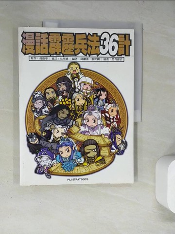 【書寶二手書T6／漫畫書_TRE】漫話霹靂兵法36計_黃強華
