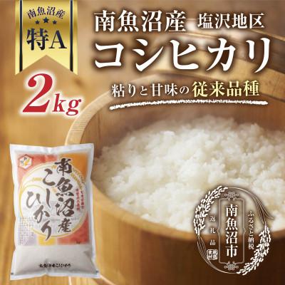 ふるさと納税 南魚沼市  南魚沼産 コシヒカリ 塩沢地区のお米 精米 2kg (美味しい炊き方ガイド付き)