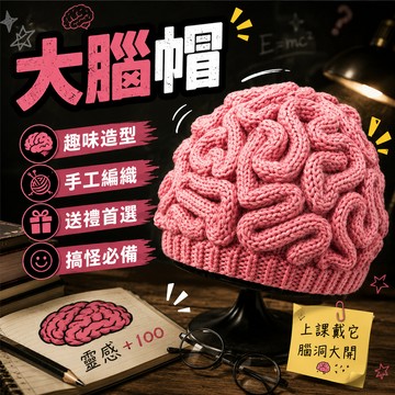 小廢物俱樂部 大腦帽 腦子帽 腦花帽 手工編織毛線帽 日本爆紅趣味帽 生日禮物 交換禮物 尼姑帽 保暖帽 上課無聊