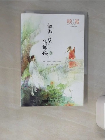 【書寶二手書T6／一般小說_XHS】微微一笑很傾城（豪華典藏版）_簡體_顧漫