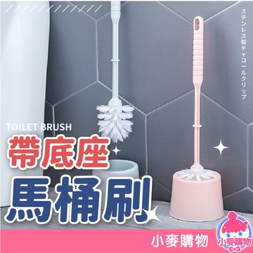 帶底座馬桶刷 馬桶刷 馬桶掃 刷子 廁所 浴室刷 馬桶清潔 清潔刷 刷具 打掃 浴室 【小麥購物】【C093】