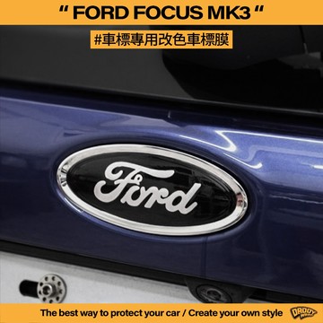 【老爸包膜】FORD 福特 FOCUS MK3 車標 改色 方向盤 卡夢 鍛造碳 黑化 改色膜 滿版 四門 五門 貼膜
