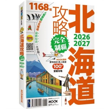北海道攻略完全制霸2026-2027