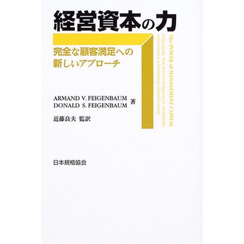 経営資本の力?完全な顧客満足への新しいアプローチ