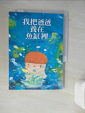 【書寶二手書T3／兒童文學_WM9】我把爸爸養在魚缸裡_彭懿