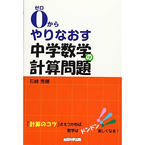 からやりなおす中学数学の計算問題