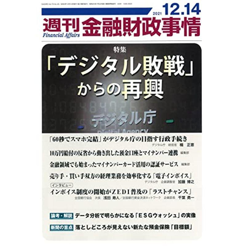 週刊金融財政事情 2021年 12 14 号 雑誌