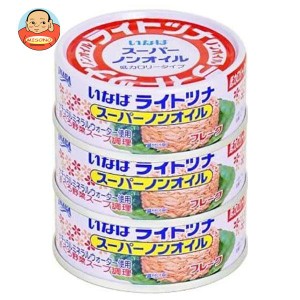 いなば食品 ライトツナスーパーノンオイル国産 70g×3缶×16個入×(2ケース)｜ 送料無料