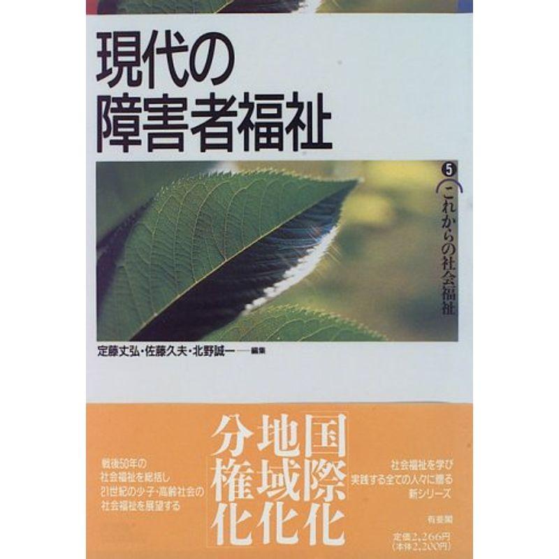 現代の障害者福祉 (これからの社会福祉)