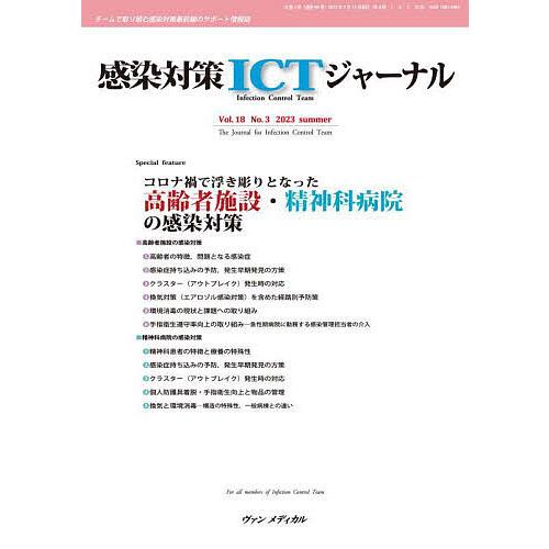 感染対策ICTジャーナル チームで取り組む感染対策最前線のサポート情報誌 Vol.18No.3