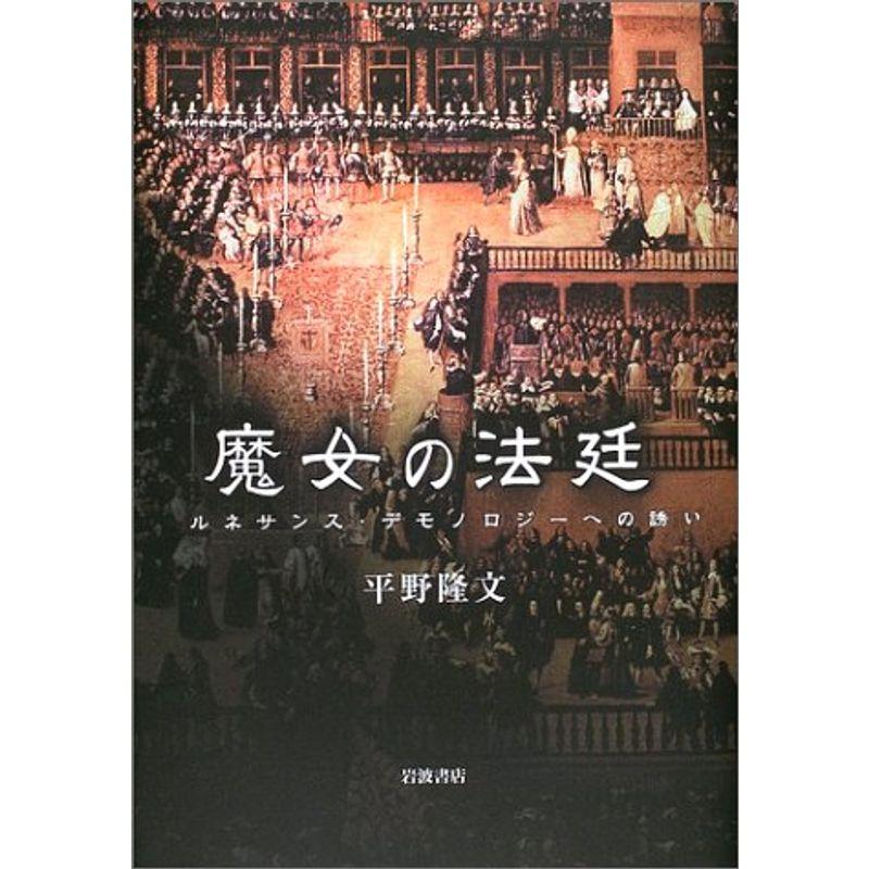 初版本】 魔女の法廷 : ルネサンス・デモノロジーへの誘い - 人文/社会