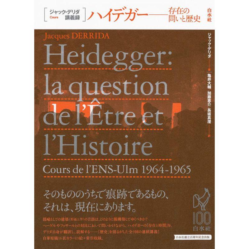 ハイデガー:存在の問いと歴史 (ジャック・デリダ講義録)