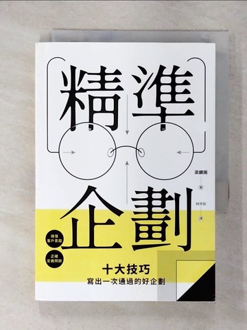 【書寶二手書T1／行銷_DA9】精準企劃：搞懂客戶意圖，正確定義問題，十大技巧寫出一次通過的好企劃_梁銀雨, 林芳如