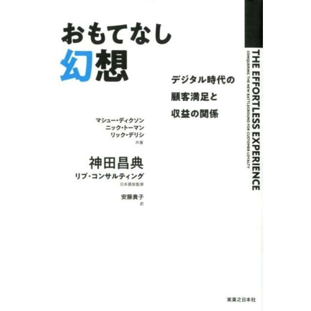 おもてなし幻想 デジタル時代の顧客満足と収益の関係