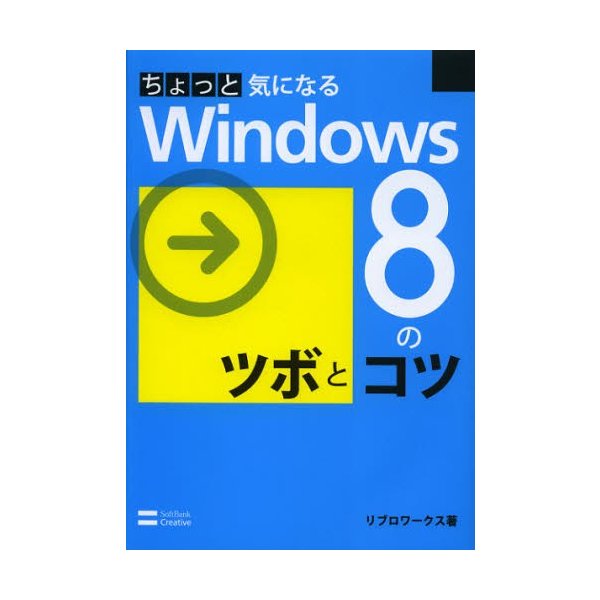 ちょっと気になるWindows8のツボとコツ