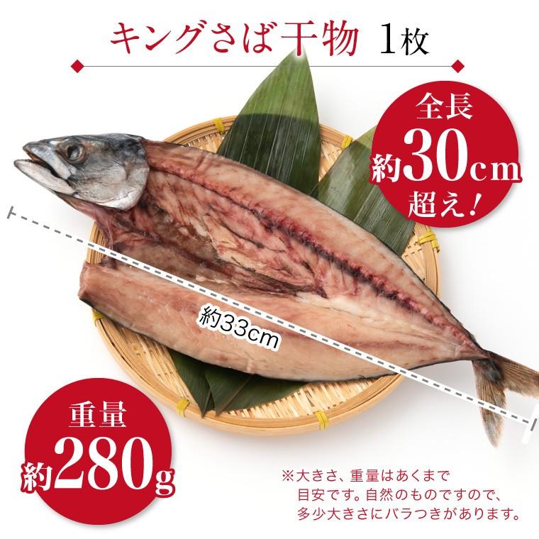 特大 サバ 干物 1尾 巨大 キング さば 鯖 干物セット 真空パック 一夜干し 一夜干し魚 一夜干しセット ((冷凍))