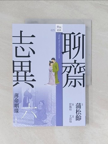 【書寶二手書T1／一般小說_R5R】聊齋志異六．薄命姻緣_尤淑瑜